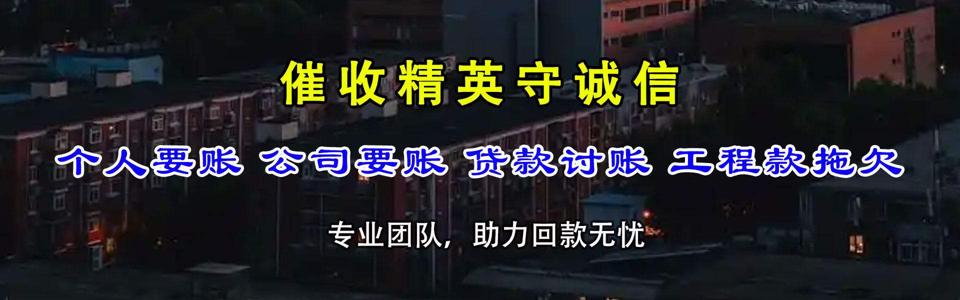 鱼台腾速达要账公司